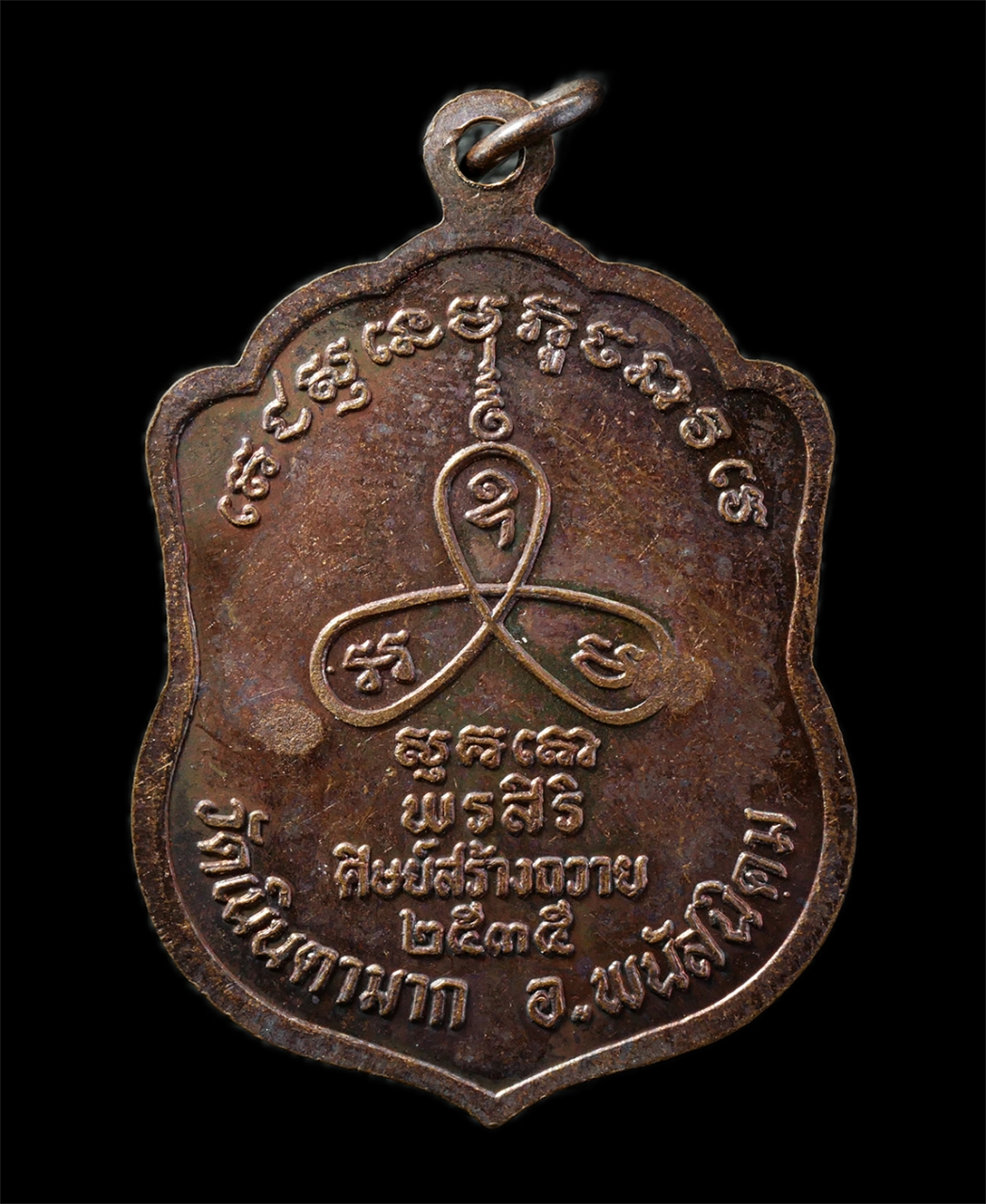 12May25 (74)p.jpg - เหรียญเสมา หลวงปู่ม่น ธมฺมจิณฺโณ(พระครูสุจิณธรรมวิมล) วัดเนินตามาก อ.พนัสนิคม จ.ชลบุรี รุ่นพรสิริ ศิษย์สร้างถวาย ปี2535 เนื้อทองแดง ตอกโค๊ต 2 พรสิริ ห [..] | https://kamulet.in.th